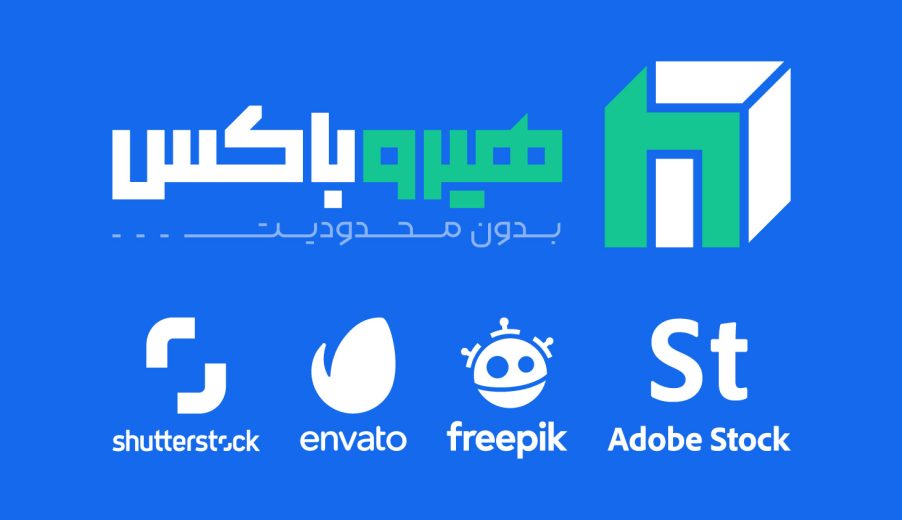 دانلود پریمیوم فایل‌های گرافیکی با هیروباکس | دسترسی سریع و کم‌هزینه