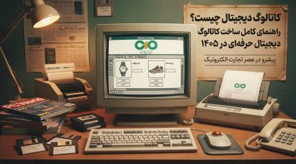 کاتالوگ دیجیتال چیست؟ راهنمای کامل ساخت کاتالوگ دیجیتال حرفه‌ای در ۱۴۰۵