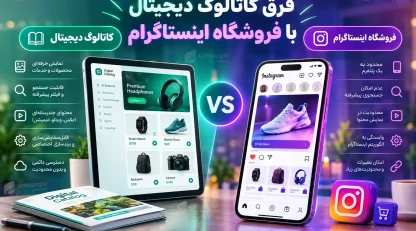 فرق کاتالوگ دیجیتال با فروشگاه اینستاگرام چیه؟ کدوم برای کسب‌وکار شما بهتره؟