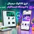 فرق کاتالوگ دیجیتال با فروشگاه اینستاگرام چیه؟ کدوم برای کسب‌وکار شما بهتره؟